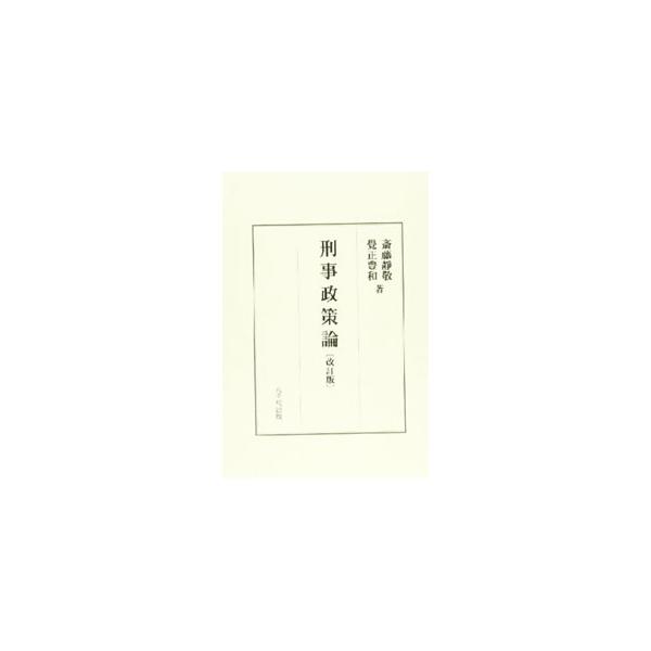 刑事政策論／斎藤静敬