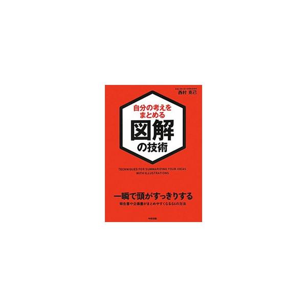 紙に書く。ブレストマップをつくる。グルーピングする。マトリックスで整理…。一瞬で頭がすっきりし、報告書や企画書がまとめやすくなる図解の技術を紹介します。■カテゴリ：中古本■ジャンル：産業・学術・歴史 学問■出版社：中経出版■出版社シリーズ：...
