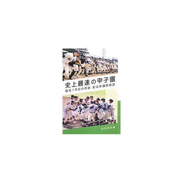 史上最速の甲子園／松永多佳倫
