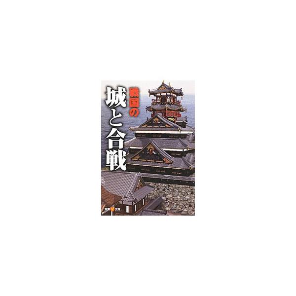 ■カテゴリ：中古本■ジャンル：産業・学術・歴史 日本の歴史■出版社：双葉社■出版社シリーズ：双葉Ｖ文庫■本のサイズ：文庫■発売日：2011/06/01■カナ：センゴクノシロトカッセン フタバシャ