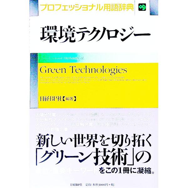 環境ビジネス専門誌『日経エコロジー』や技術者向けサイト『Ｔｅｃｈ−Ｏｎ！』が提供してきた「環境テクノロジー」にまつわる専門用語やトピックスのなかから、ビジネスの現場に役立つ重要キーワード７１７語を厳選・収録。■カテゴリ：中古本■ジャンル：政...