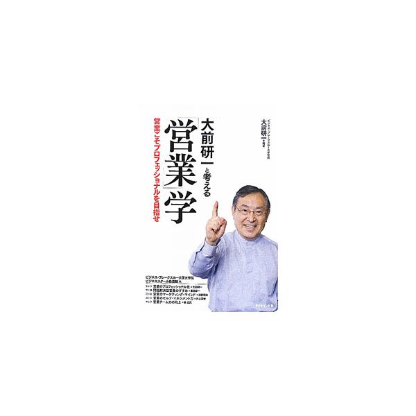 大前研一が学長を務めるビジネス・ブレークスルー大学大学院の教授陣が、営業プロフェッショナルを目指す人に必要な知識を解説。問題解決型営業のすすめ、営業のマーケティング・マインド、営業チーム力の向上などを収録。■カテゴリ：中古本■ジャンル：ビジ...