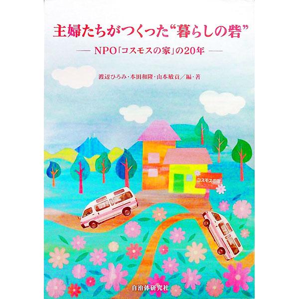 主婦たちの感性と地域での繋がりを力に、２０年の歴史を積み重ねてきた介護ＮＰＯ「コスモスの家」の歴史を振り返るとともに、大切な理念とその形になった事業やオリジナリティーを発信する。■カテゴリ：中古本■ジャンル：教育・福祉・資格 老人・介護福祉...