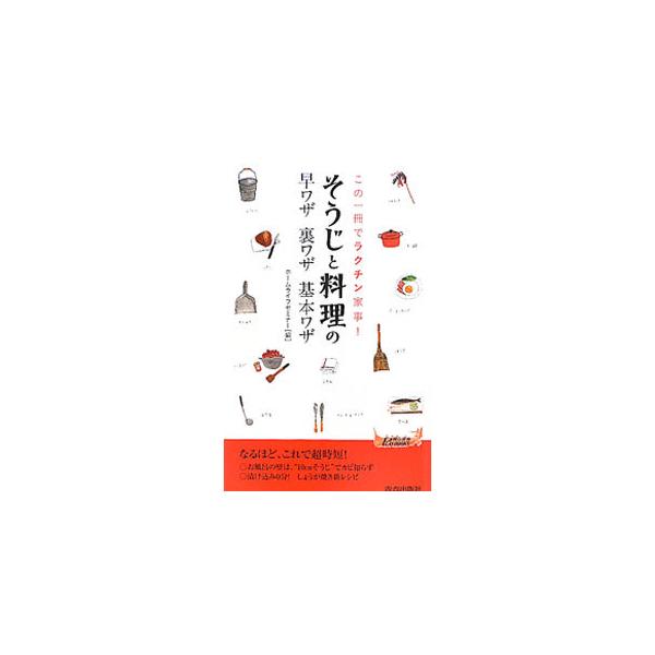 なるほど、これで超時短！　昔ながらのおばあちゃんの知恵から驚きのアイデアまで、そうじや料理などさまざまな家事を手早くラクチンにこなすコツを紹介します。■カテゴリ：中古本■ジャンル：女性・生活・コンピュータ 家庭■出版社：青春出版社■出版社シ...
