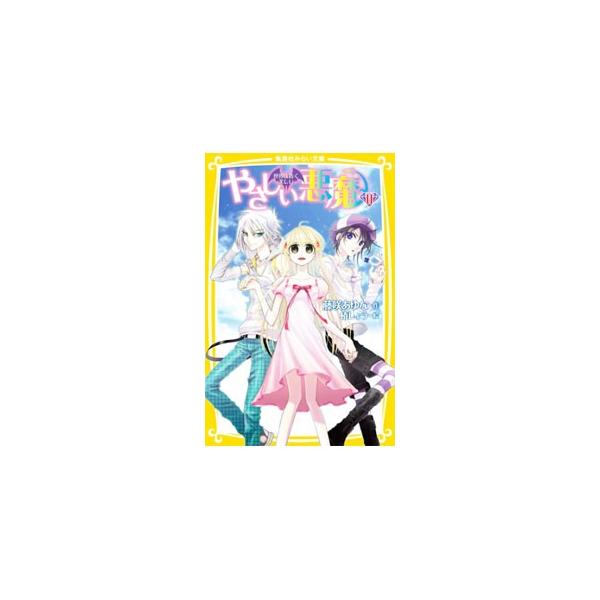 やさしい悪魔 ２／藤咲あゆな