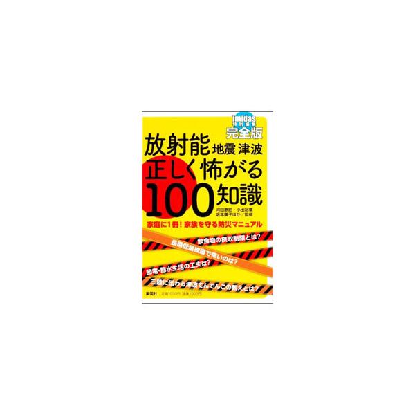 放射能・地震・津波から家族を守る安全安心生活マニュアル。放射能災害から身を守る方法、耐久節電生活を乗り切る知恵とテクニック、地震への備えと正しい対処法などをわかりやすく解説する。書き込み欄、チェックリスト付き。■カテゴリ：中古本■ジャンル：...