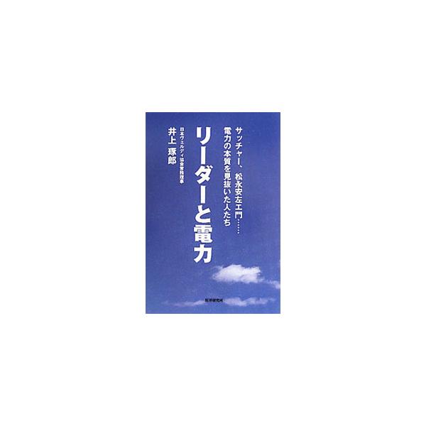 リーダーと電力／井上琢郎