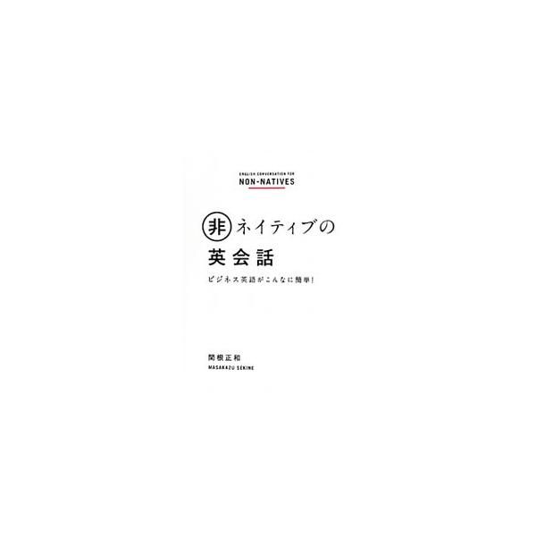 非ネイティブの英会話／関根正和