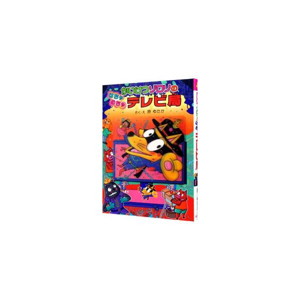 ゾロリは、飛び抜けてつまらないペケチャンネルに電話をかけて、ガツンとアドバイス。すると、ディレクターはゾロリに番組作りに手を貸してくれと…。ＴＶで放送された３話を特別収録した初回限定ＤＶＤ（館内利用のみ）付き。■カテゴリ：中古本■ジャンル：...