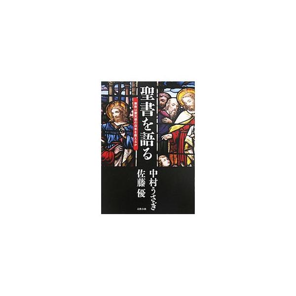 震災後の日本において伝統宗教は救いとなりうるのか？　ともに同志社大学出身、キリスト教徒の佐藤優と中村うさぎが、聖書をテーマに火花を散らして語りつくす異色対談。■カテゴリ：中古本■ジャンル：産業・学術・歴史 キリスト教■出版社：文芸春秋■出版...