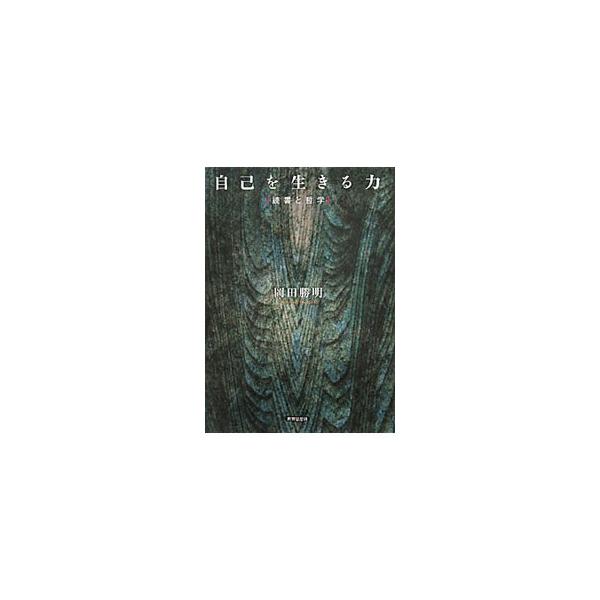 「自己」とは何かと問うことは「孤独」を問うことだ。孤独な自己を生きることの核心を求めて、夏目漱石、遠藤周作、三島由紀夫、上田閑照などの代表的著作を読み進め、「自己存在」の「生」はどこに安心を得るのかを究明する。■カテゴリ：中古本■ジャンル：...