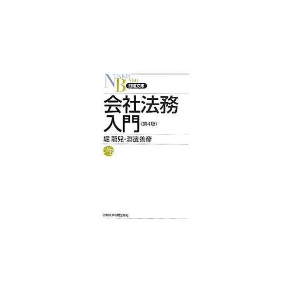 リスクマネジメントの基本から関連法令の概要まで、ビジネスパーソンが知っておくべき会社法務の知識をコンパクトかつ実務的にまとめた入門書。会社法、労働関連法など近年の重要法令の改正・制定を反映した第４版。■カテゴリ：中古本■ジャンル：ビジネス ...