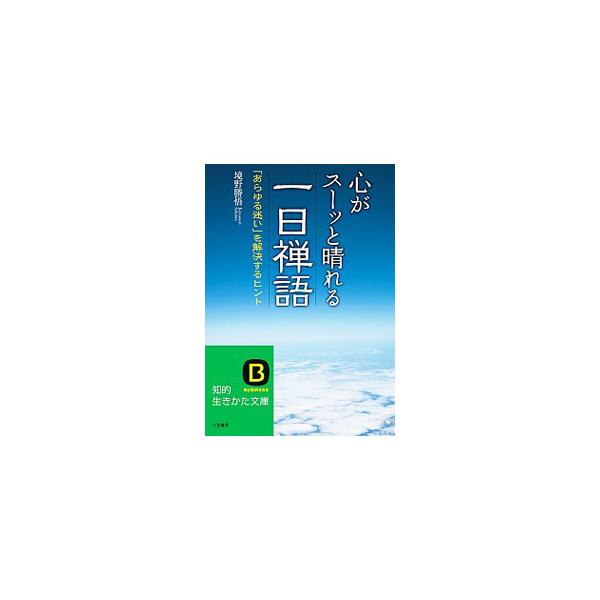 ■カテゴリ：中古本■ジャンル：産業・学術・歴史 仏教■出版社：三笠書房■出版社シリーズ：知的生きかた文庫■本のサイズ：文庫■発売日：2011/08/01■カナ：ココロガスーットハレルイチニチゼンゴ サカイノカツノリ