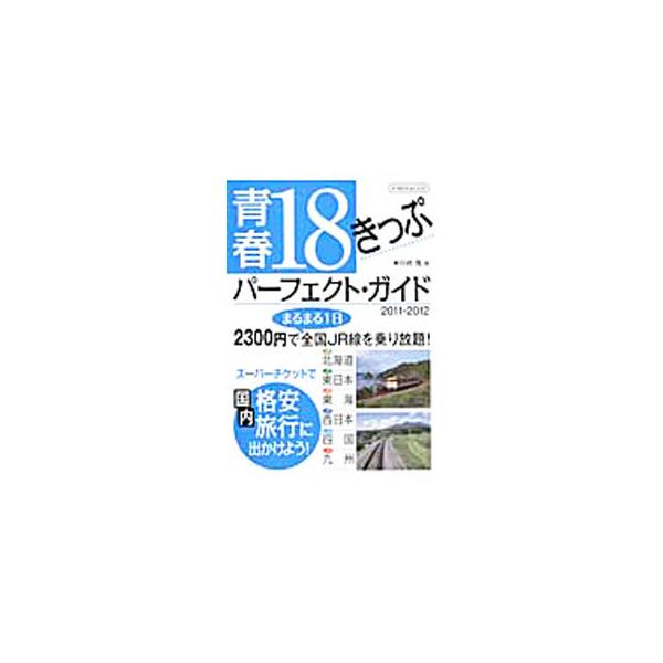 たった２３００円で日本全国のＪＲの普通＆快速列車が丸一日乗り放題の「青春１８きっぷ」。夜行列車の使いこなし方、旅のモデルコース、本州を縦断する３大幹線の利用法などを紹介する。データ：２０１１年７月現在。■カテゴリ：中古本■ジャンル：料理・趣...