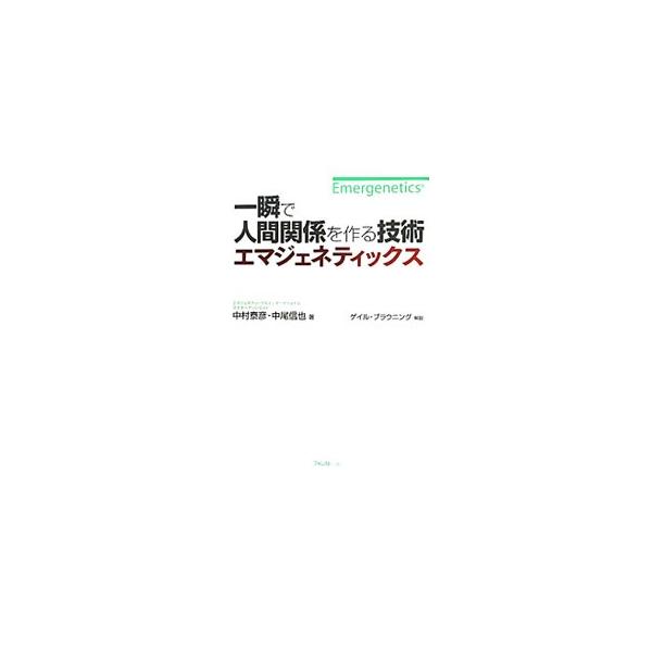 一瞬で人間関係を作る技術エマジェネティックス／中村泰彦（１９６５〜）