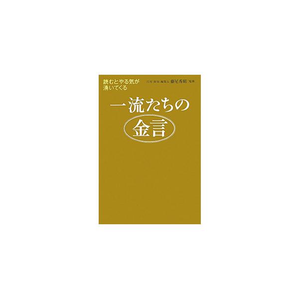 人間力・仕事力のアップにつながる金言集。「名経営者の逸話」「一流経営者の発想」「プロ論」「心を磨く」といった項目にわけて収録する。『致知』掲載記事を紹介するメールマガジンをもとに書籍化。■カテゴリ：中古本■ジャンル：ビジネス 自己啓発■出版...