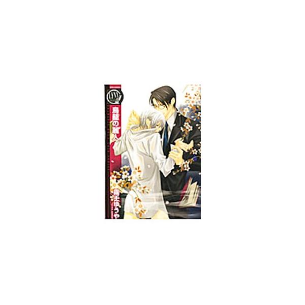■カテゴリ：中古コミック■ジャンル：ボーイズラブ■出版社：幻冬舎コミックス■掲載紙：バーズコミックス　リンクスコレクション■本のサイズ：Ｂ６版■発売日：2011/09/26■カナ：トリカゴノレイジン キリミユウヤ