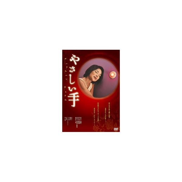 DVD／やさしい手