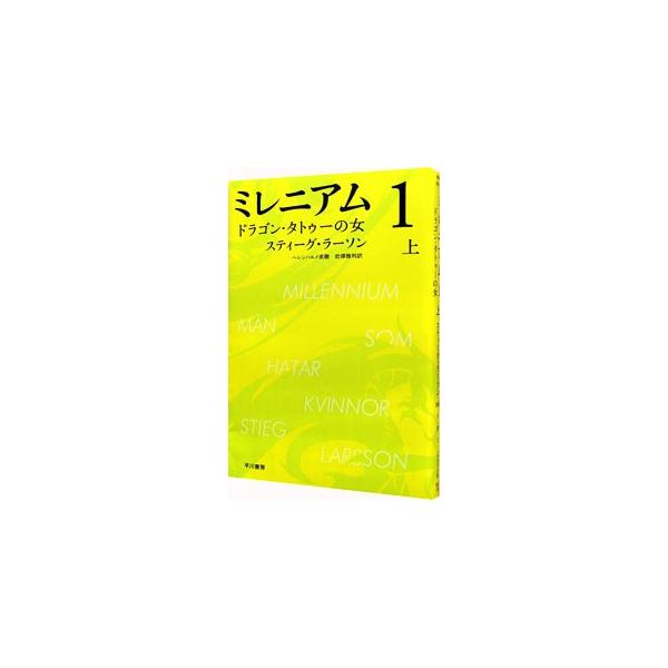 ■カテゴリ：中古本■ジャンル：文芸 小説一般■出版社：早川書房■出版社シリーズ：ハヤカワ・ミステリ文庫■本のサイズ：文庫■発売日：2011/09/07■カナ：ミレニアム１ドラゴンタトゥーノオンナ スティーグラーソン