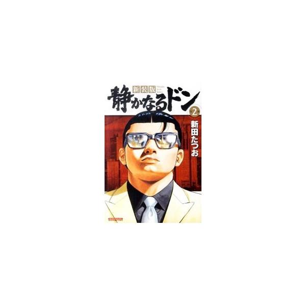 静かなるドン 【新装版】 2／新田たつお