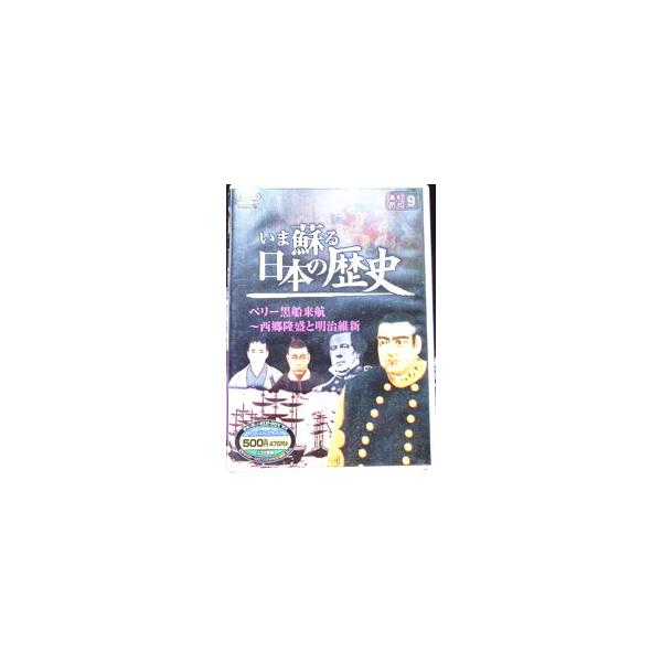 DVD／いま蘇る日本の歴史 ９ 幕末・明治時代
