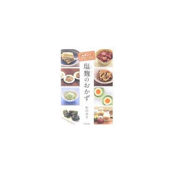 毎日がたのしくなる塩麹のおかず／おのみさ