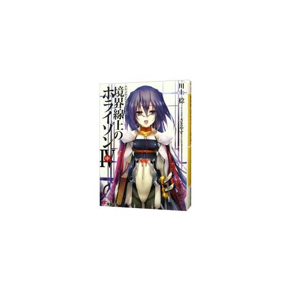 境界線上のホライゾンIV（ＧＥＮＥＳＩＳシリーズ９） 中／川上稔