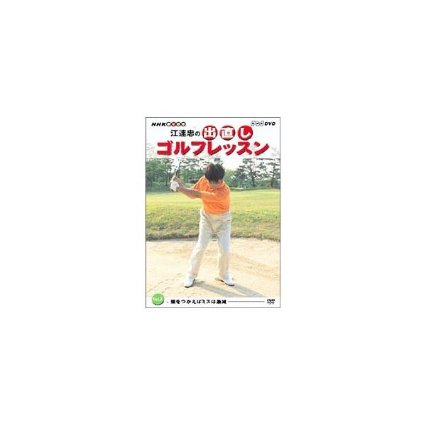DVD／NHK 趣味悠々 江連忠の出直しゴルフレッスン Vol．3