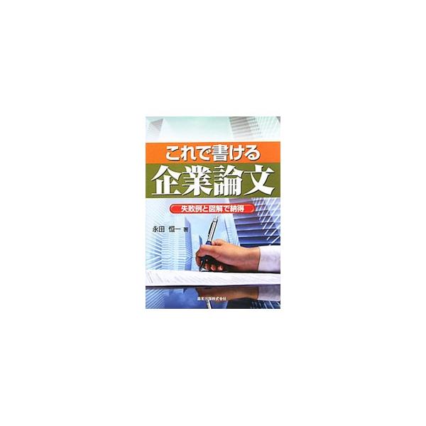 企業論文を書くための手順やノウハウ、克服法などを具体的な例をあげてやさしく説明した手引書。「ひらめき」を生まれやすくする方法や、勝負ポイントの見極め方なども取り上げる。■カテゴリ：中古本■ジャンル：女性・生活・コンピュータ 手紙■出版社：森...