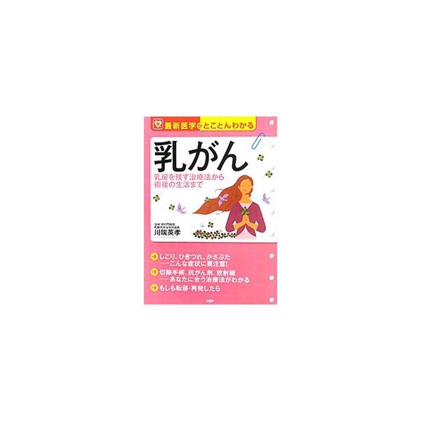 身体に表れる徴候とは？　もしも転移・再発したら？　乳がんの基礎知識から、乳がん治療の基本、ステージ別治療法、治療後の生活までをわかりやすく解説する。チェックリスト付き。■カテゴリ：中古本■ジャンル：スポーツ・健康・医療 医療■出版社：ＰＨＰ...