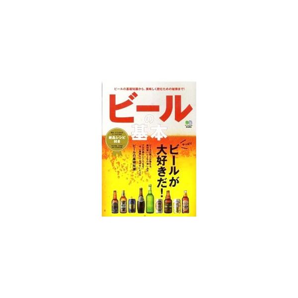 世界に９０タイプ以上、１００００銘柄以上が存在していると言われる、奥深いビールの世界。ビールの基礎知識から、美味しく飲むための秘訣までを徹底解説する。すぐに作れるビールのおつまみレシピも収録。■カテゴリ：中古本■ジャンル：料理・趣味・児童 ...