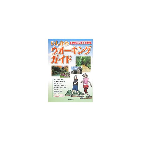 ２００４年に日本ウオーキング協会が選定した「美しい日本の歩きたくなる道５００選」のうち、石川県の１０コースを紹介。また、能登、金沢市と近郊、南加賀のウオーキングコースも掲載。データ：２０１１年６月現在。■カテゴリ：中古本■ジャンル：料理・趣...