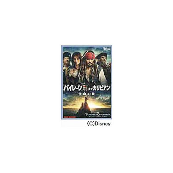 ■カテゴリ：中古本■ジャンル：女性・生活・コンピュータ 映画■出版社：竹書房■出版社シリーズ：竹書房文庫■本のサイズ：文庫■発売日：2011/06/02■カナ：パイレーツオブカリビアンイノチノイズミ テッドエリオットテリーロッシオ