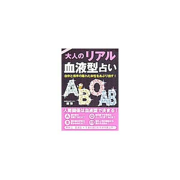 大人のリアル血液型占い／摩弥
