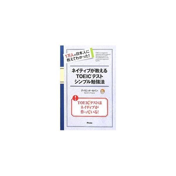 ネイティブが教えるＴＯＥＩＣテストシンプル勉強法／ＴｈａｙｎｅＤａｖｉｄ