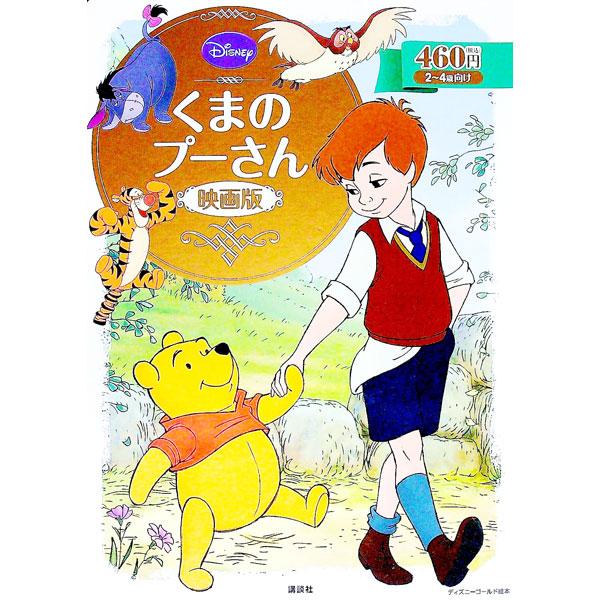 ある日、ろばのイーヨーのしっぽがどこかへ消えてしまいます。プーさんたちは新しいイーヨーのしっぽはどんなものがよいか考えますがなかなか決まりません。おなかがすいたプーさんがクリストファー・ロビンの家を訪ねると…。厚紙絵本。■カテゴリ：中古本■...