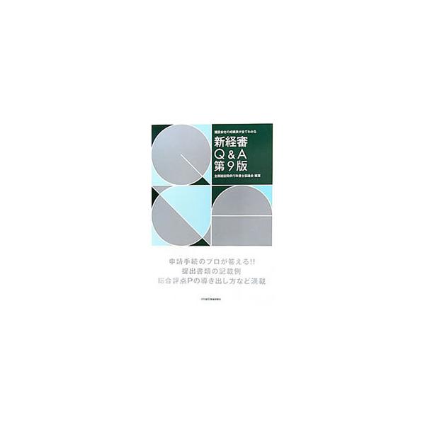 経営事項審査（経審）申請の実務者である行政書士が、その手続きを詳細に解説。６５のＱ＆Ａ、総合評定値Ｐの導き出し方を収録し、提出書類だけでなく、財務諸表などの記載例も掲載する。■カテゴリ：中古本■ジャンル：産業・学術・歴史 建築・土木■出版社...