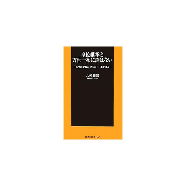 皇位継承と万世一系に謎はない／八幡和郎