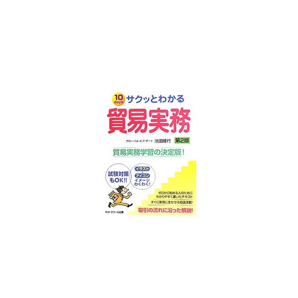 短期間で貿易ビジネスができるようになるための知識を、フロー図や時系列表を多用し、取引の流れに沿ってわかりやすく解説。巻末に、貿易に関係の深い条約、協定、ルールなどを掲載。■カテゴリ：中古本■ジャンル：産業・学術・歴史 商業■出版社：ネットス...