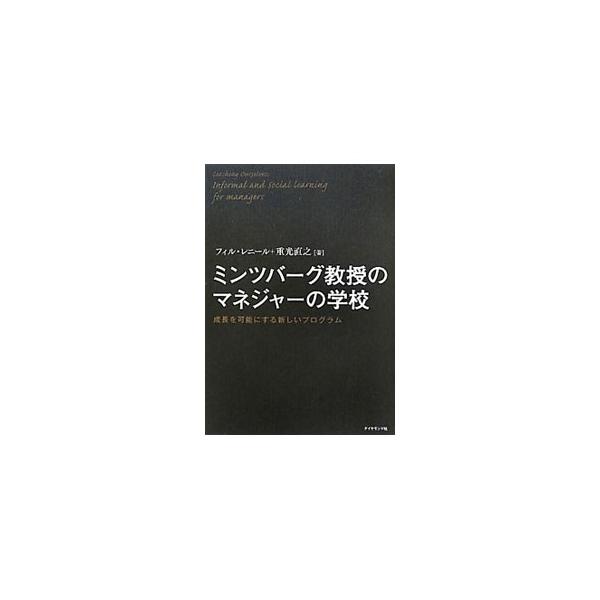 ミンツバーグ教授のマネジャーの学校／フィル・レニール