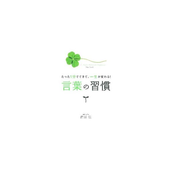 悪口は言わない・書かない、「お先にどうぞ」と人に譲る、「お陰様で」をたくさん使う…。即効性があるうえ、効果はバツグン。口にするだけで人から好かれ、みるみる運がよくなる４９の言葉を紹介します。■カテゴリ：中古本■ジャンル：ビジネス 自己啓発■...