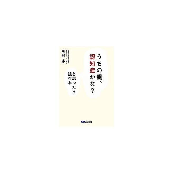 高齢になると４人に１人は発症するといわれている認知症。早期発見のための具体的初期症状の見分け方から、家族が「認知症」になったときの周囲の心がまえや介護のポイント、ケアの方法を紹介する。■カテゴリ：中古本■ジャンル：スポーツ・健康・医療 医療...