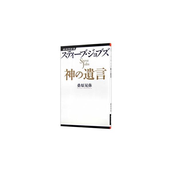 スティーブ・ジョブズ神の遺言／桑原晃弥