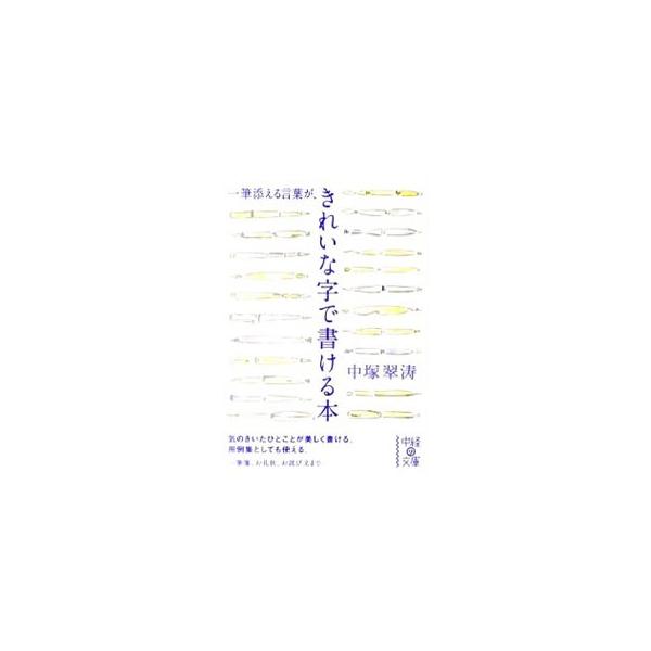 一筆添える言葉がきれいな字で書ける本／中塚翠濤
