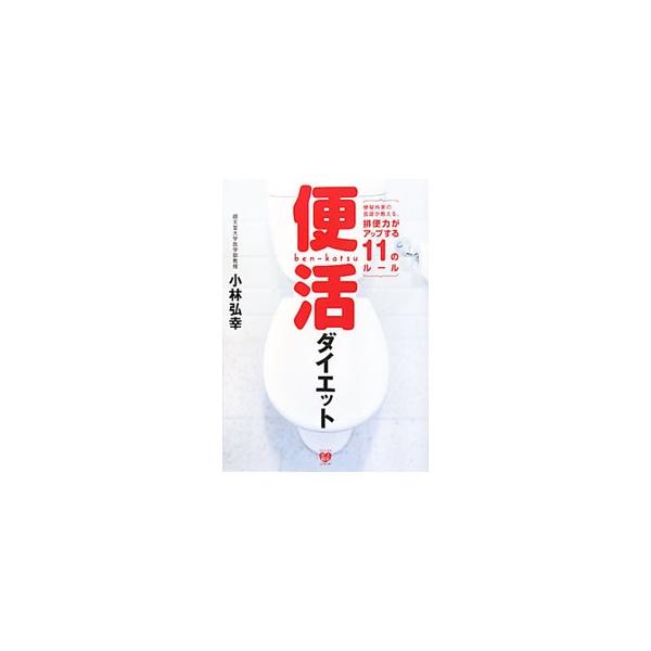 便秘を治すカギは自律神経にあり！　便秘外来の医師が、腸内環境を整える食事の摂りかた、腸そうじのためのファイバーレシピ、排便力トレーニングなどを、便秘になる原因とともに教えます。チェック項目付き。■カテゴリ：中古本■ジャンル：スポーツ・健康・...