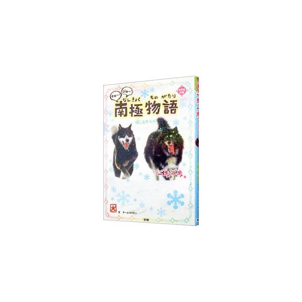 一歩一歩タロ〜！ジロ〜！南極物語／チーム１５１Ｅ