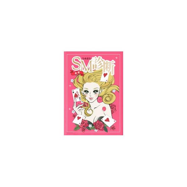 恋愛ＳＭ診断／ひめまる