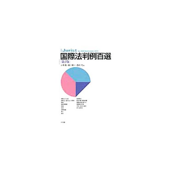 国際法判例百選／小寺彰