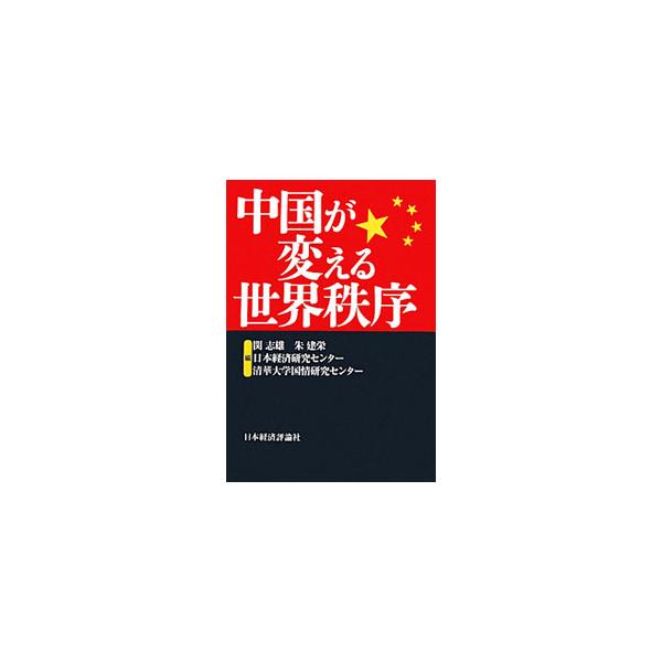 人民元の国際化の行方、アフリカへの急接近…。中国の既存の世界秩序への影響を分析し、３０年を目安に世界秩序がどう変わっていくか、また、中国が世界と共存していくためにどのような政策をとっていくべきかを論じる。■カテゴリ：中古本■ジャンル：政治・...