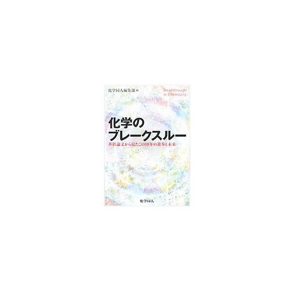 化学のブレークスルー／化学同人